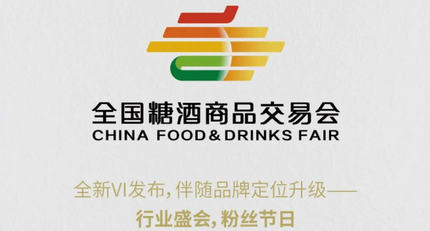 新形象，新起點，新征程！全國糖酒商品交易會全新VI發布！